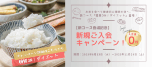 ダイエットコース新規加入キャンペーンのイメージ写真