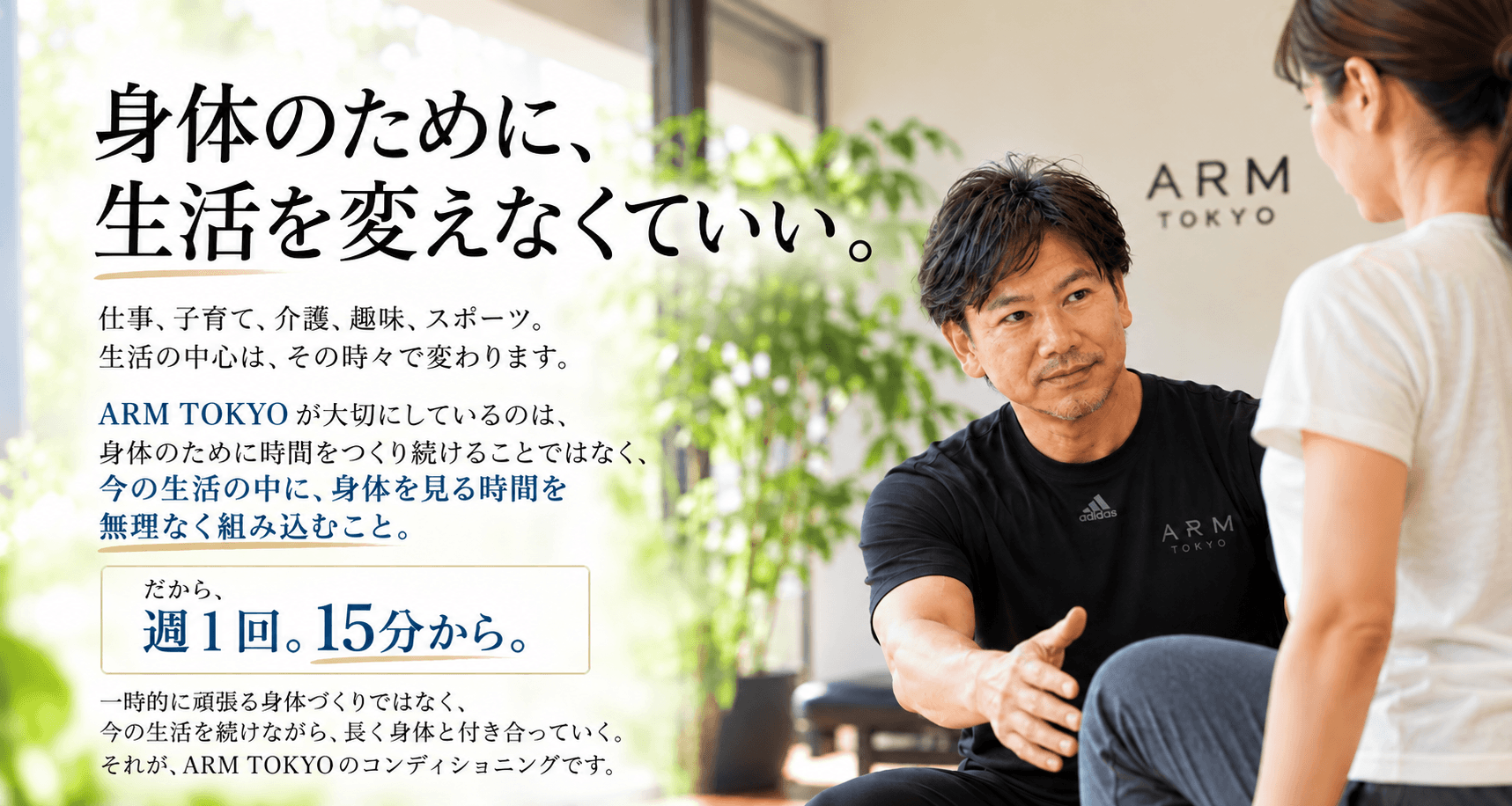 身体のために、生活を変えなくていい。今の生活の中に身体を見る時間を無理なく組み込む。週1回15分から。ARM TOKYO